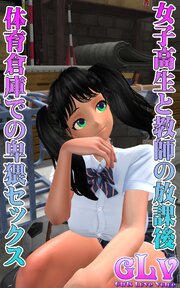 放課後体育倉庫での卑猥セックス 1巻
