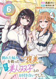 倒れた婦人を救ったご褒美は、娘の美人双子とのお付き合いでした。 連載版