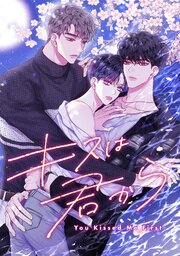 キスは君から
