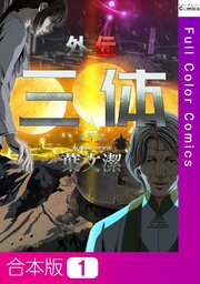【合本版】三体外伝～葉文潔～