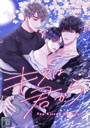 キスは君から【全年齢版】
