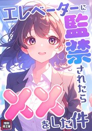 エレベーターに監禁されたらxxをした件【特別修正版】 7巻