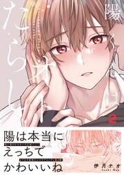 陽くんはオトコたらし２【コミックシーモア限定描き下ろし付き】