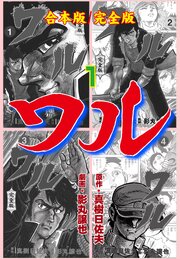 ワル【完全版】合本版　1