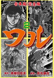 ワル【完全版】合本版　2