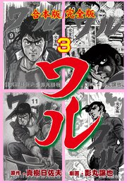 ワル【完全版】合本版　3
