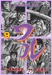 ワル【完全版】合本版　9