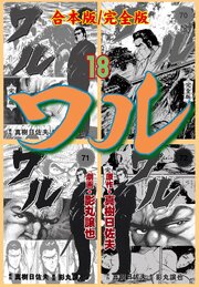 ワル【完全版】合本版　18
