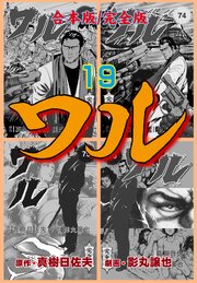 ワル【完全版】合本版　19