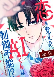 noicomi恋を覚えたAIくんは制御不能！？7巻