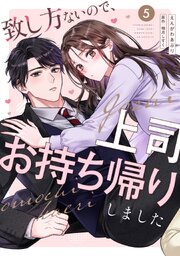 致し方ないので、上司お持ち帰りしました【単話売】 5巻