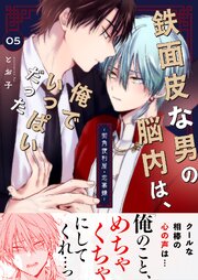 鉄面皮な男の脳内は、俺でいっぱいだったー街角便利屋・恋慕録ー