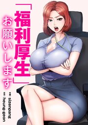 「福利厚生」お願いします【タテヨミ】