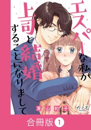 エスパーな私が上司と結婚することになりまして【合冊版】（1）