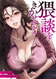 猥談をきかせてよ【タテヨミ】