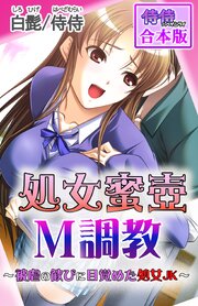 処女蜜壷M調教～被虐の歓びに目覚めた処女JK～【合本版】 1巻