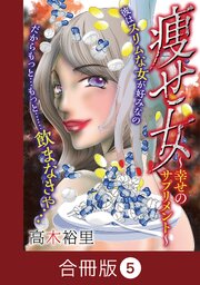痩せ女～幸せのサプリメント～【合冊版】（5）