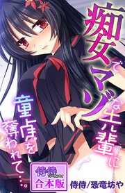 痴女でマゾな先輩に童貞を奪われて…。【合本版】 1巻