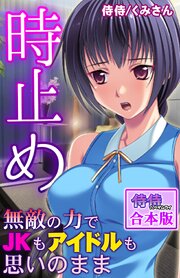 時止め～無敵の力でJKもアイドルも思いのまま～【合本版】 1巻