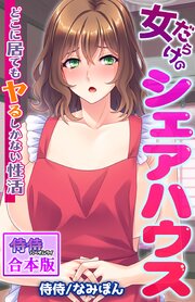 女だらけのシェアハウス～どこに居てもヤるしかない性活～【合本版】 1巻
