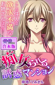 痴女られる誘惑マンション～ここの住人は欲求不満なお姉さんばかり～【合本版】 1巻