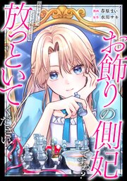 お飾りの側妃ですね？わかりました。どうぞ私のことは放っといてください！（分冊版） 8巻