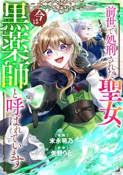 前世で処刑された聖女、今は黒薬師と呼ばれています（分冊版）第７話