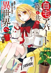 自宅アパート一棟と共に異世界へ　蔑まれていた令嬢に転生（？）しましたが、自由に生きることにしました１