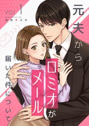 元夫から「ロミオメール」が届いた件について【描き下ろしおまけ付き特装版】 1巻