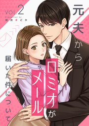 元夫から「ロミオメール」が届いた件について【描き下ろしおまけ付き特装版】