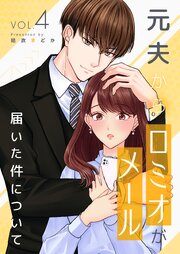 元夫から「ロミオメール」が届いた件について【描き下ろしおまけ付き特装版】