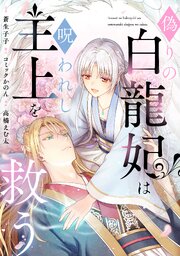 偽りの白龍妃は呪われし主上を救う（8）