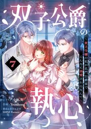 双子公爵の執心～貧乏令嬢の私が名門公爵家でこんなに溺愛されるなんて～【単話】 7巻