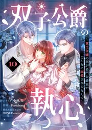 双子公爵の執心～貧乏令嬢の私が名門公爵家でこんなに溺愛されるなんて～【単話】 10