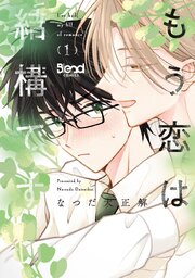 もう恋は結構です 1 【電子書籍特典付き】【シーモア限定特典付き】
