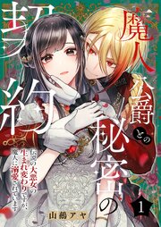 魔人公爵との秘密の契約～伝説の大悪女の生まれ変わりですが、魔人に溺愛されています～【描き下ろしおまけ付き特装版】
