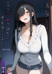 尊敬している上司の大切な一人娘の誘惑に、僕は我慢できなかった。四日目