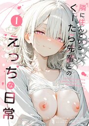 隣に住んでるぐーたら先輩とのえっちな日常 (1)