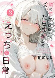 隣に住んでいるぐーたら先輩とのえっちな日常 (3)