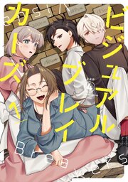 ビジュアルブレイカーズ 1 【電子書籍特典付】【シーモア限定特典付き】