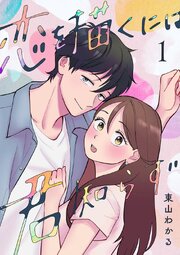 恋を描くには君知らず 1【シーモア限定特典付き】