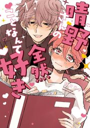 晴野さんのことなんて全然好き 1 【電子書籍特典付】【シーモア限定特典付き】