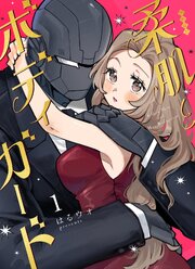 柔肌とボディガード 1巻【シーモア限定特典付き】
