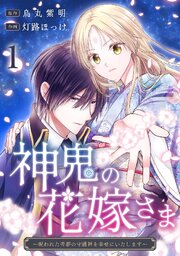 神鬼の花嫁さま～呪われた帝都の守護神を幸せにいたします～ 1【シーモア限定特典付き】