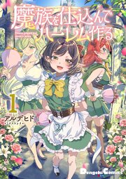魔族を仕込んでハーレム作る(1)
