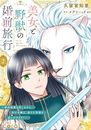 美女と野獣の婚前旅行～婚約破棄は許しません。氷の令嬢は、逃げた参謀を追いかけます！～（単話版2）