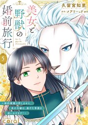 美女と野獣の婚前旅行～婚約破棄は許しません。氷の令嬢は、逃げた参謀を追いかけます！～（単話版）