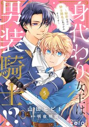身代わり女王は男装騎士！？～秘密なのに騎士隊長に気づかれそうです～（単話版）