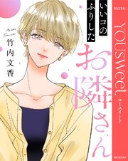 【単話売】いいコのふりしたお隣さん