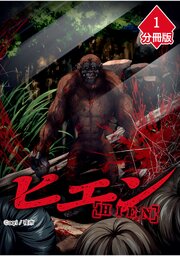 ヒエン【分冊版】（1）